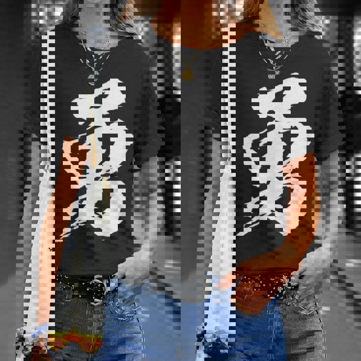 【勇】一文字 漢字 日本語 毛筆 書道 筆文字 言葉 和柄 日本 かっこいい お土産 海外 おもしろ 面白い 文字入り Tシャツ 彼女への贈り物