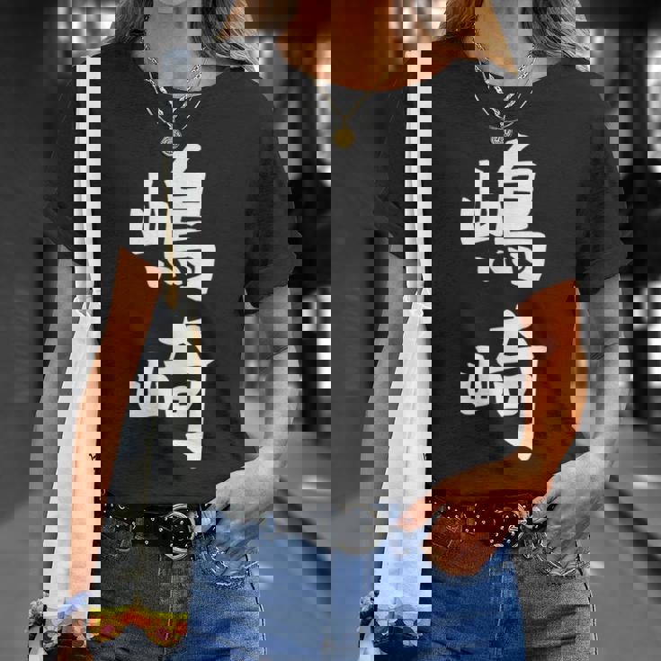 【嶋崎】苗字 名字 名入れ 家族お揃い 女性 男性 子供 面白い 名前 おもしろ 服 ギャグ ネタ ウケ狙い Tシャツ 彼女への贈り物