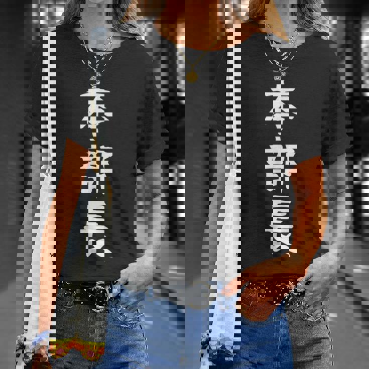 【本部長】面白い 文字 ギャグ ネタ ウケ狙い ふざけ 笑える 笑いが取れる おもしろ Tシャツ 彼女への贈り物