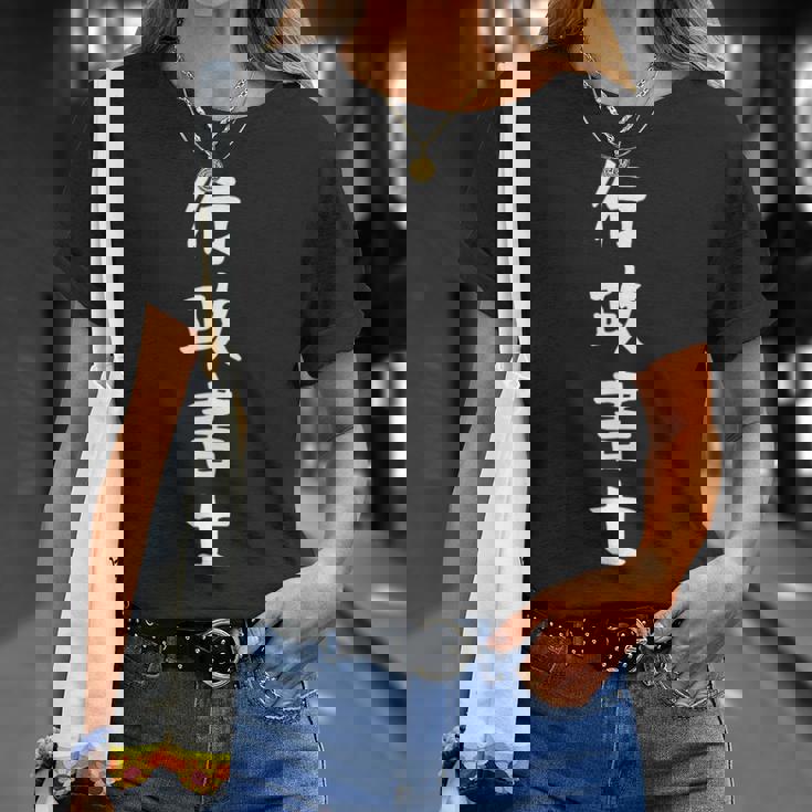 【行政書士】職業 仕事 バイト 社員 アルバイト 面白い おもしろ ネタ ウケ狙い 文字 笑える 長袖tシャツ Tシャツ 彼女への贈り物