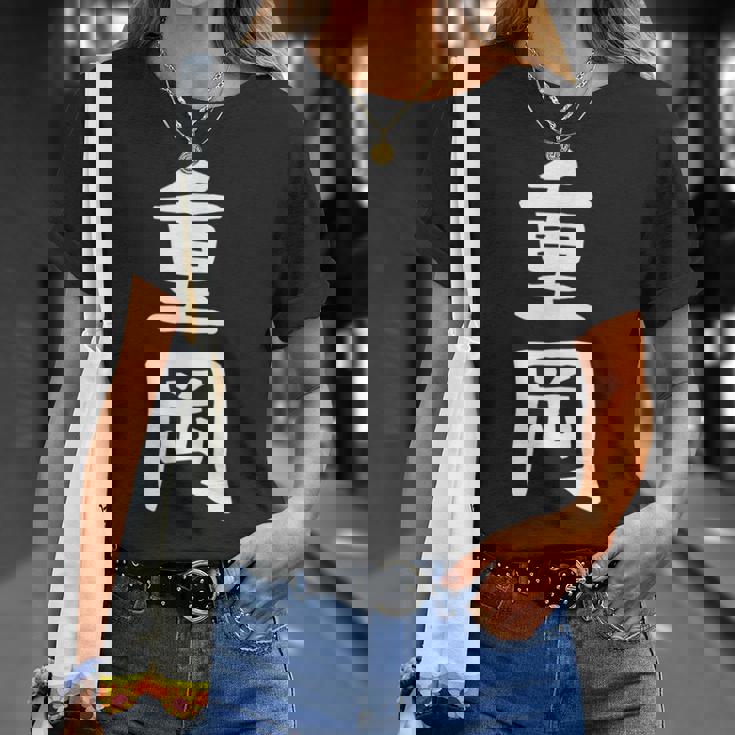 【重岡】苗字 名字 名入れ 家族お揃い 文字入れ 女性 男性 子供 面白い 名前 おもしろ 服 ギャグ ネタ ウケ狙い Tシャツ 彼女への贈り物