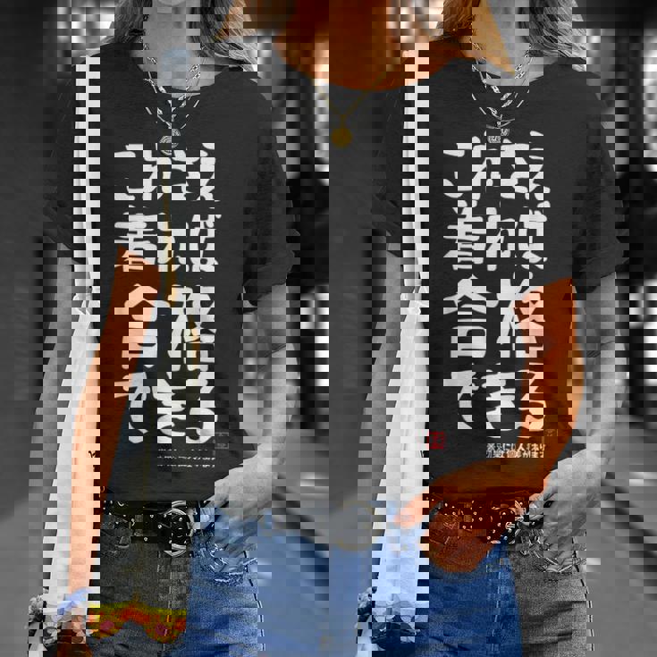 これさえ着れば合格できる ゲン担ぎき 願掛け 試験 ネタ ギャグ ジョーク 受験生 おもしろ Tシャツ 彼女への贈り物