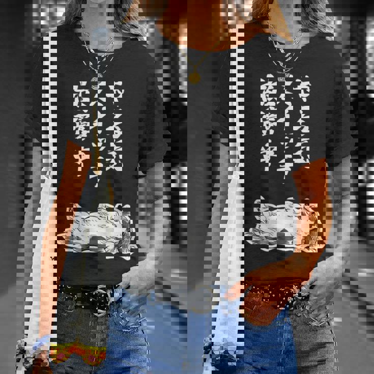 やる気スイッチ故障中 ダックスフンド グッズ 犬 おもしろ 面白い ネタ 笑える 和風 鳥獣戯画 Tシャツ 彼女への贈り物