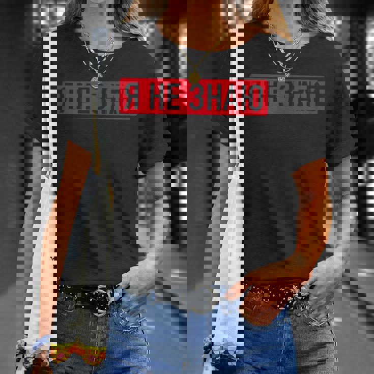 ロシア語で「私は知らない Tシャツ 彼女への贈り物