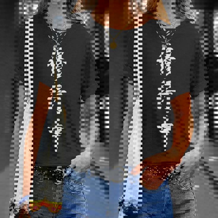 修行中 漢字 白文字 長袖tシャツ Tシャツ 彼女への贈り物