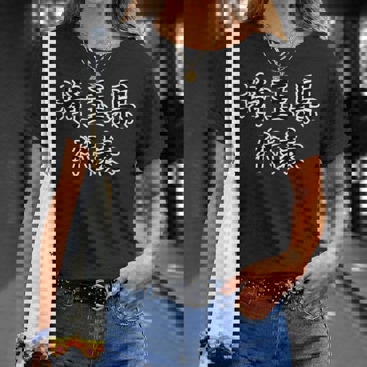 埼玉県 代表【47都道府県】Jimo-T ジモティ 地元愛 面白い スポーツ ギャグ お笑い Tシャツ 彼女への贈り物