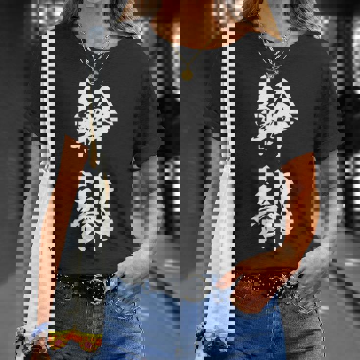 幹部 おもしろ ユーモア ネタ 文字入り 漢字 黒 他カラー メンズ レディース 大きいサイズ 筆文字 Tシャツ 彼女への贈り物