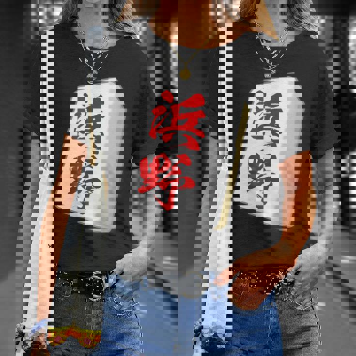 浜野 苗字 麻雀 牌 おもしろ グッズ 服 筆文字 面白いtシャツ 文字入り 面白い 文字 ネタ メンズ Tシャツ 彼女への贈り物
