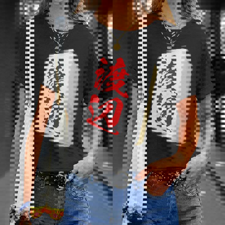 渡辺 苗字 麻雀 牌 おもしろ グッズ 服 筆文字 面白いtシャツ 文字入り 面白い 文字 ネタ メンズ Tシャツ 彼女への贈り物