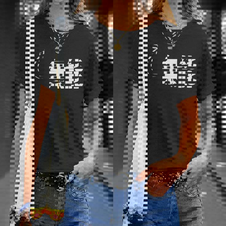 無能 無能な性格の表現 無能なグッズ Tシャツ 彼女への贈り物