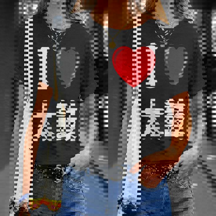 私は「太鼓」が大好きですおもしろシャツ太鼓 文字入り Tシャツ 彼女への贈り物