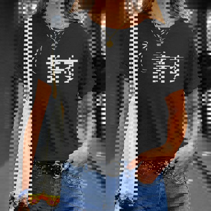 許す 許すな性格の表現 許すなグッズ Tシャツ 彼女への贈り物