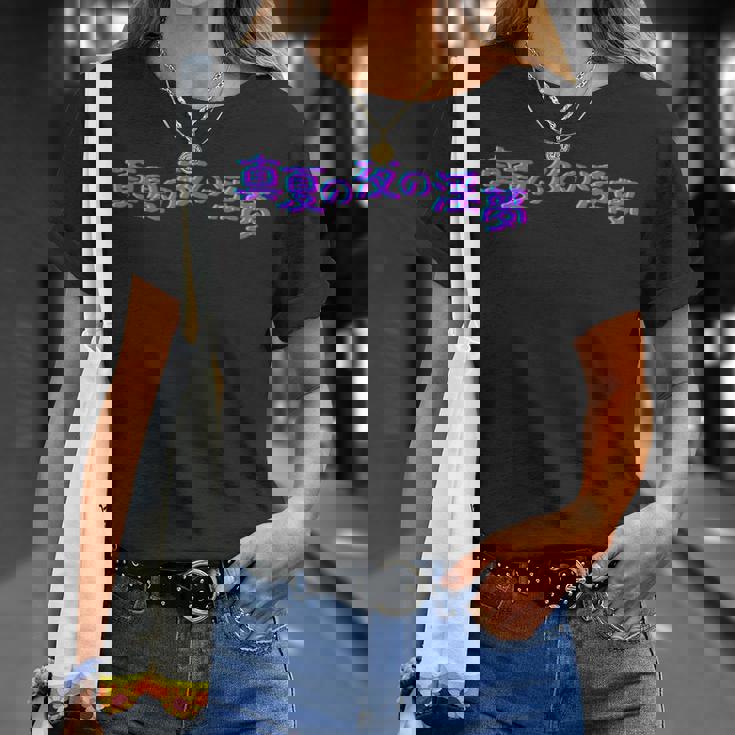 野獣先輩 真夏の夜の淫夢 シグネチャー Tシャツ 彼女への贈り物