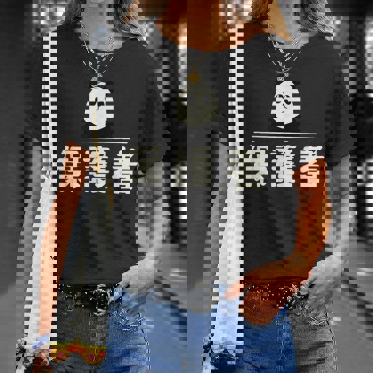 面白い 「保護者」おもしろギャグ-ジョーク 漢字 保護者 文字入り Tシャツ 彼女への贈り物