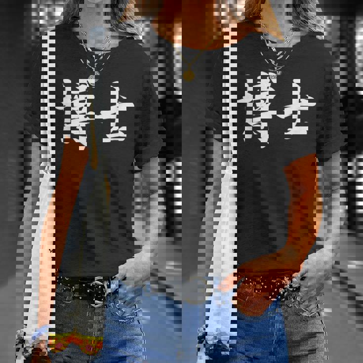 面白い 「博士」おもしろギャグ-ジョーク 漢字 博士 文字入り Tシャツ 彼女への贈り物