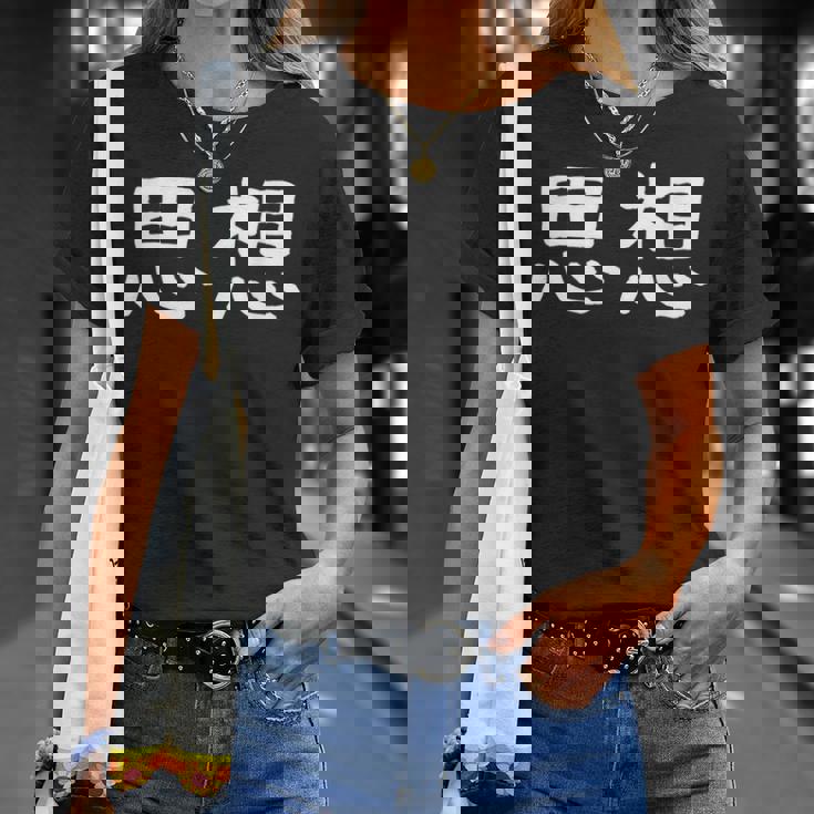 面白い 「思想」ギャグジョークギフト おもしろギャグ-ジョーク 漢字 思想 文字入り Tシャツ 彼女への贈り物