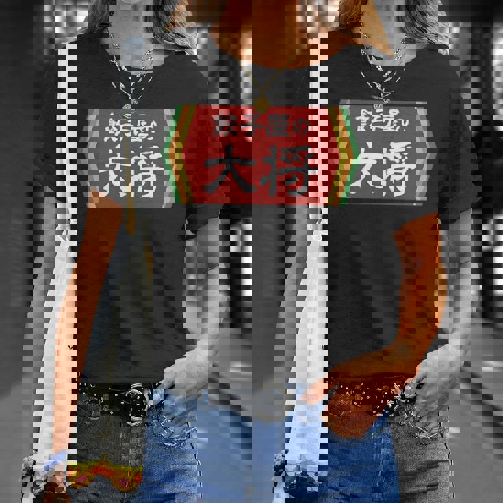 餃子屋の大将 Tシャツ 彼女への贈り物