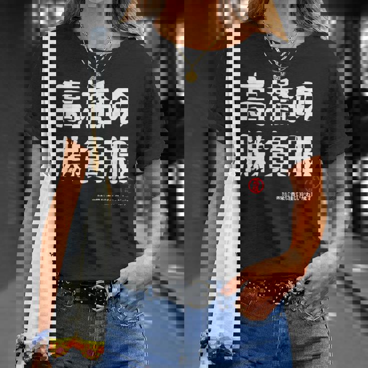 高橋の勝負服 ギャグジョーク 高橋 苗字 名前 お笑い ネタ おもしろ Tシャツ 彼女への贈り物