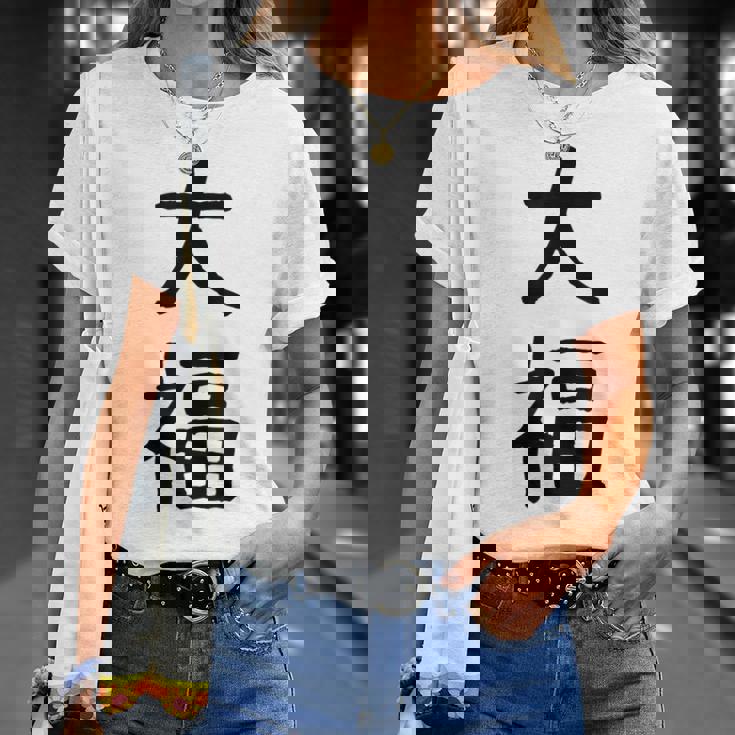 「大福」面白い デザイン 語録 ネタ おもしろ だいふく 漢字 大福 Tシャツ 彼女への贈り物