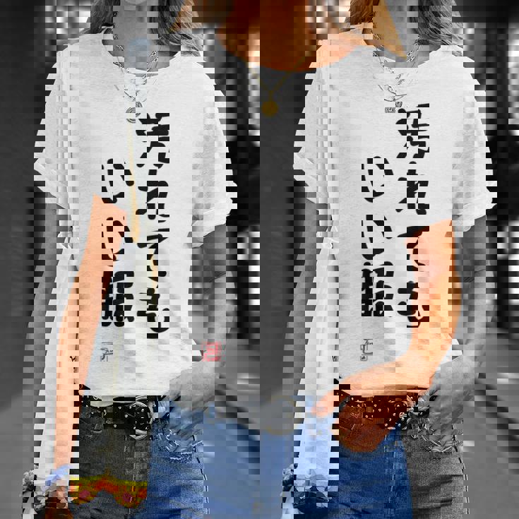 「汚れてもいい服」面白い 筆文字 ユーモア満点 背面に文字入りデザイン おもしろ プリント Tシャツ 彼女への贈り物