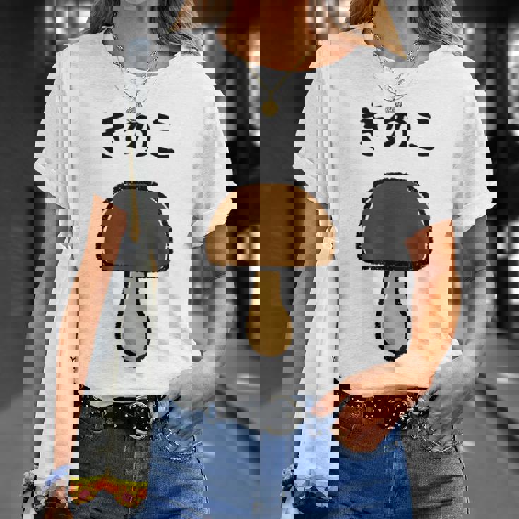 【きのこ】キノコ ゆるくて可愛い 手書き イラスト 文字入り おもしろ 面白い ネタ ウケ狙い ユニーク 笑える 変な Tシャツ 彼女への贈り物