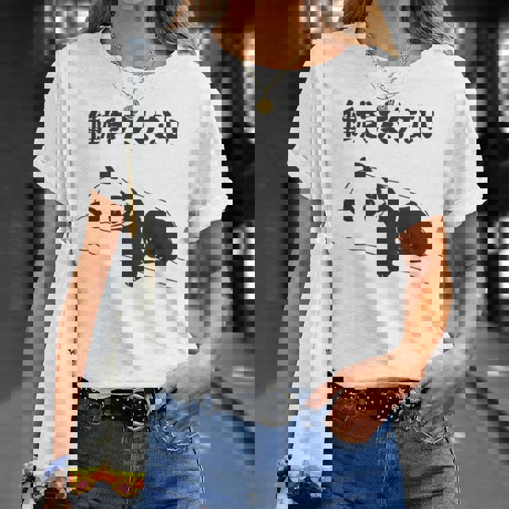 働きたくない パンダ ギャグ ジョーク 動物好き おもしろ ネタ 長袖tシャツ Tシャツ 彼女への贈り物