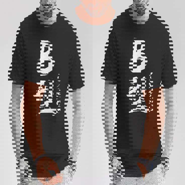 B 血液型 けつえきがた じこちゅう 書道 グラフィック Tシャツ 面白い贈り物