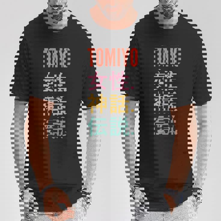Japanese First Name Tomiyo Tシャツ 面白い贈り物