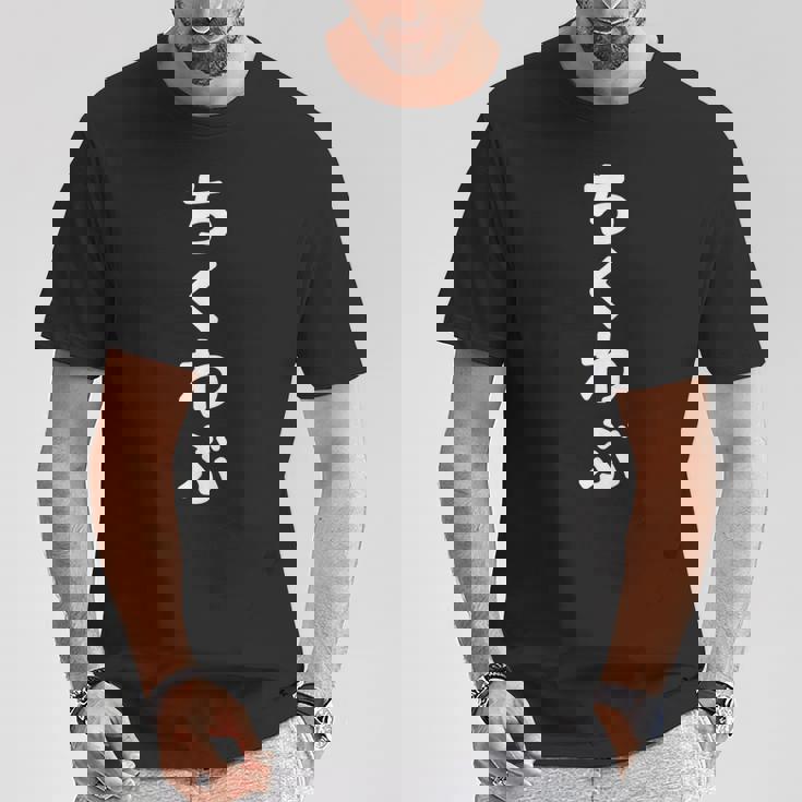 「ちくわぶ」おもしろtシャツ 漢字 チクワブ 文字入り Tシャツ 面白い贈り物