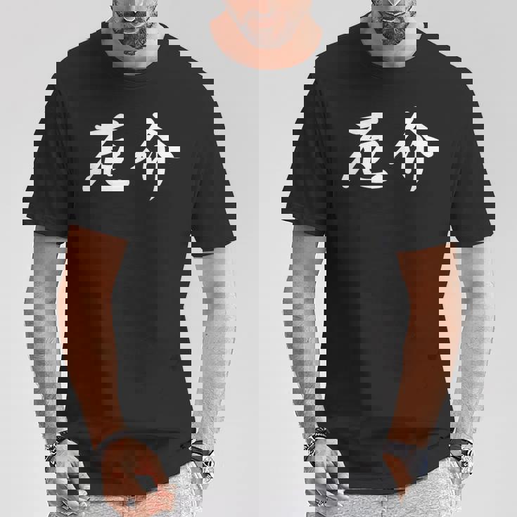 「厄介」おもしろtシャツ 漢字 厄介 文字入り Tシャツ 面白い贈り物