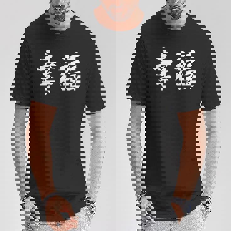 「幸福」おもしろtシャツ 漢字 幸福 文字入り Tシャツ 面白い贈り物