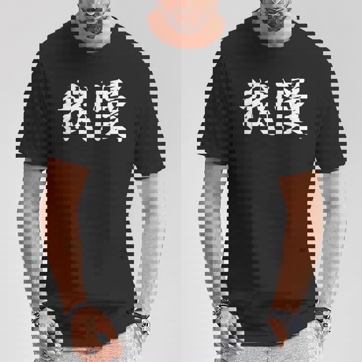 「我慢」おもしろtシャツ 漢字 我慢 文字入り Tシャツ 面白い贈り物