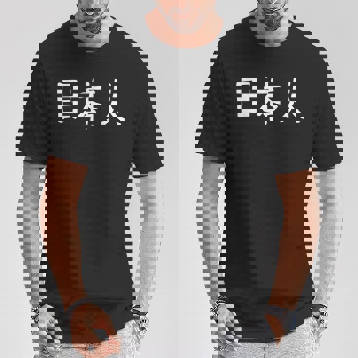 「日本人」おもしろ 漢字文字入り日本人 Tシャツ 面白い贈り物