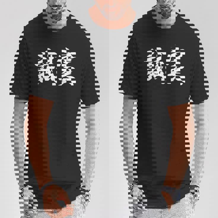 「誠実」おもしろtシャツ 漢字 誠実 文字入り Tシャツ 面白い贈り物