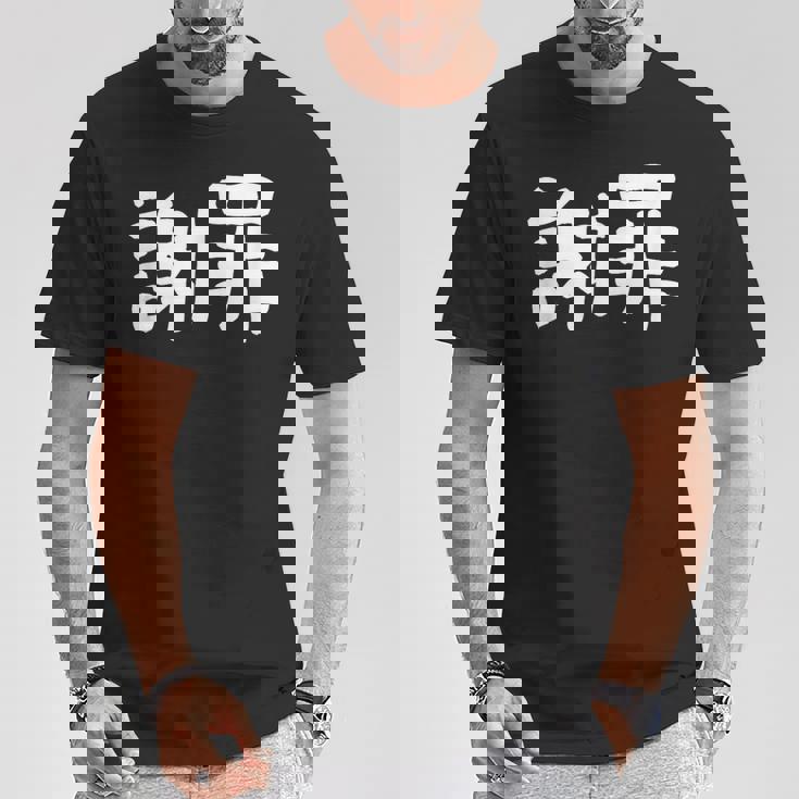 「謝罪」おもしろ 漢字文字入り謝罪 Tシャツ 面白い贈り物