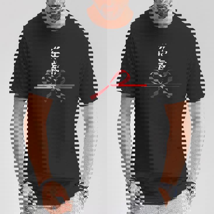 【66歳】66才 誕生日 お祝い 水引 和柄 日本のお土産 記念品 ギャグ ウケ狙い 贈り物 ギフト 面白い おもしろ Tシャツ 面白い贈り物