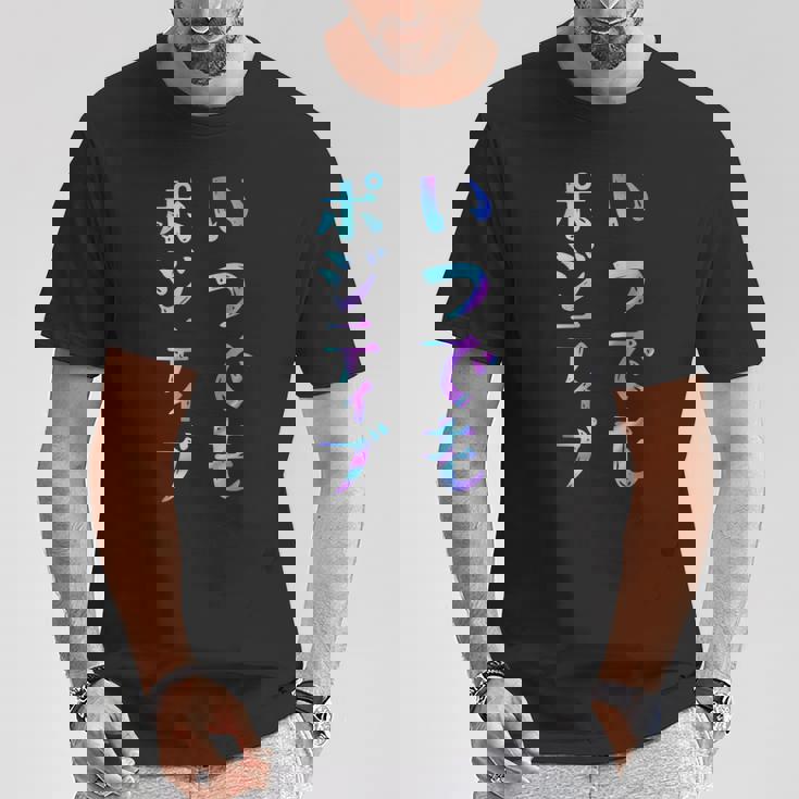 【いつでもポジティブ】文字 面白い ネタ 文字入り おもしろ 笑える ギャグ ウケ狙い お笑い ユーモア ふざけ Tシャツ 面白い贈り物