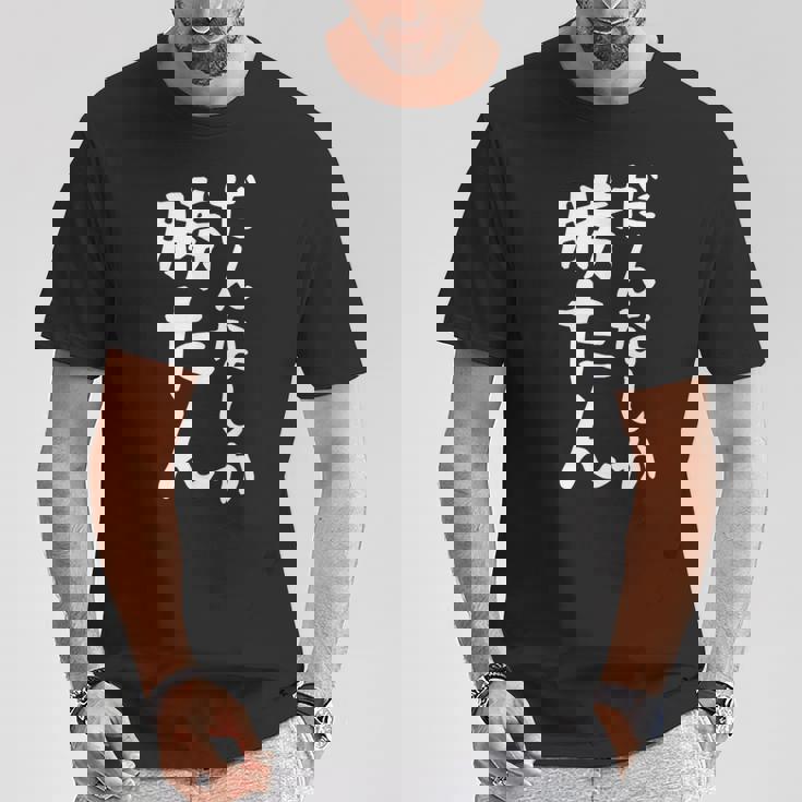 【だんなしか勝たん】旦那 夫婦 お揃い 面白い 文字 ギャグ ネタ ウケ狙い 笑える おもしろ 個性的な Tシャツ 面白い贈り物