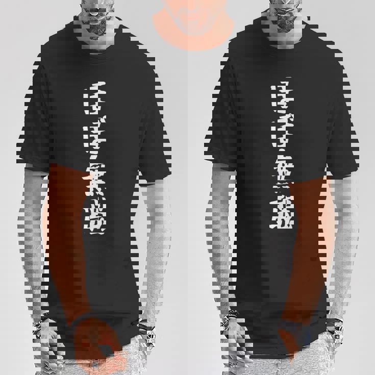 【ほぼ無職】文字 面白い ネタ 文字入り おもしろ 笑える ギャグ ウケ狙い お笑い ユーモア ふざけ Tシャツ 面白い贈り物