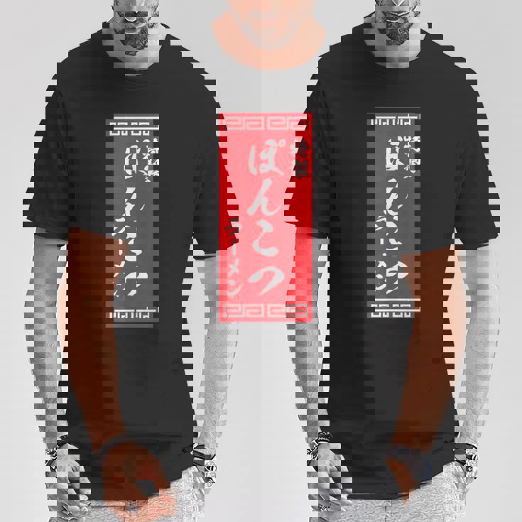 【ぽんこつラーメン】面白い 文字 おもしろ ウケる ギャグ ネタ ウケ狙い 文字入り 笑える 言葉 ふざけ お笑い 変な Tシャツ 面白い贈り物