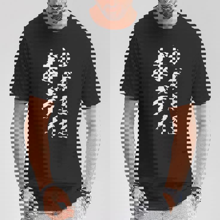 【わがままボディ】毛筆 おもしろ 筆文字 面白い ギャグ ネタ ウケ狙い 笑える ユーモア お笑い オリジナル 言葉 Tシャツ 面白い贈り物