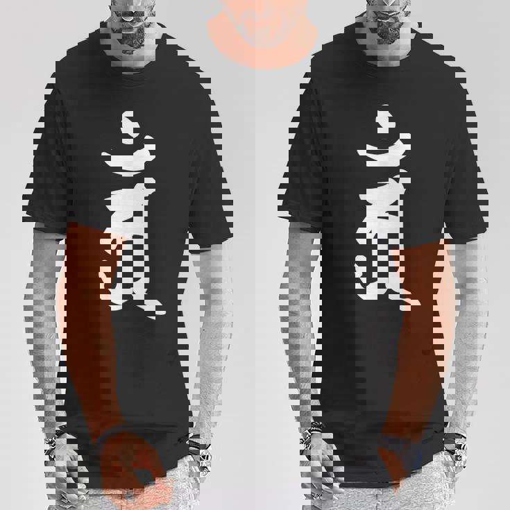 【アン】梵字 辰年 巳年 干支 守護梵字 普賢菩薩 4月 5月生まれ 守り本尊 手書き 仏教 悉曇文字 古代文字 お寺 Tシャツ 面白い贈り物