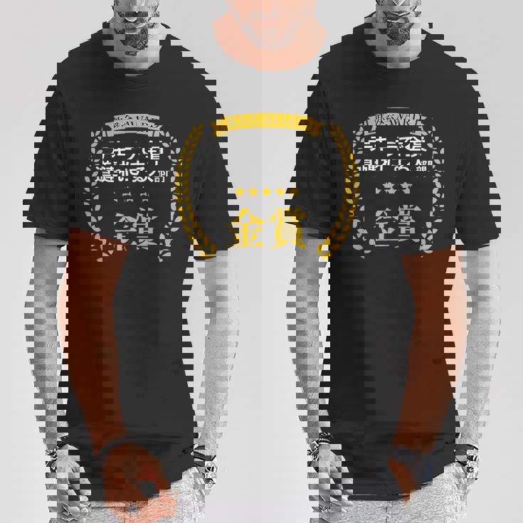 【テキーラで全員道連れにする人部門・金賞】おもしろ 面白い ネタ メンズ 飲み会 ユーモア ギャグ ネタ ウケ狙い 笑え Tシャツ 面白い贈り物