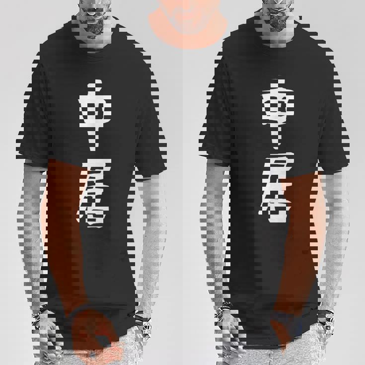 【中居】苗字 名字 名入れ 家族お揃い 女性 男性 子供 面白い 名前 おもしろ 服 ギャグ ネタ ウケ狙い Tシャツ 面白い贈り物