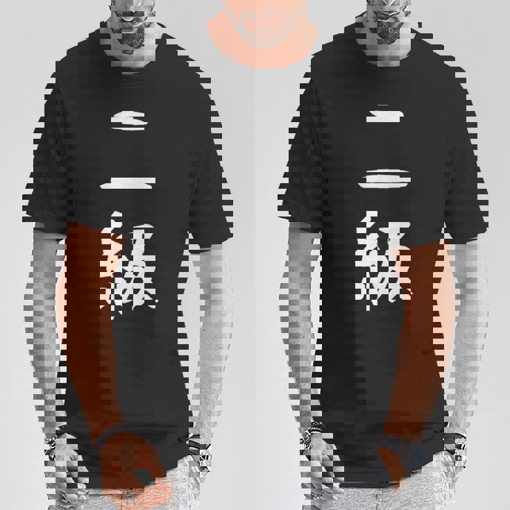 【二級】剣道 弓道 段位 武術 文字 おもしろ 面白い 筆文字 文字入り かっこいい ネタ ウケ狙い 古武道 日本お土産 Tシャツ 面白い贈り物