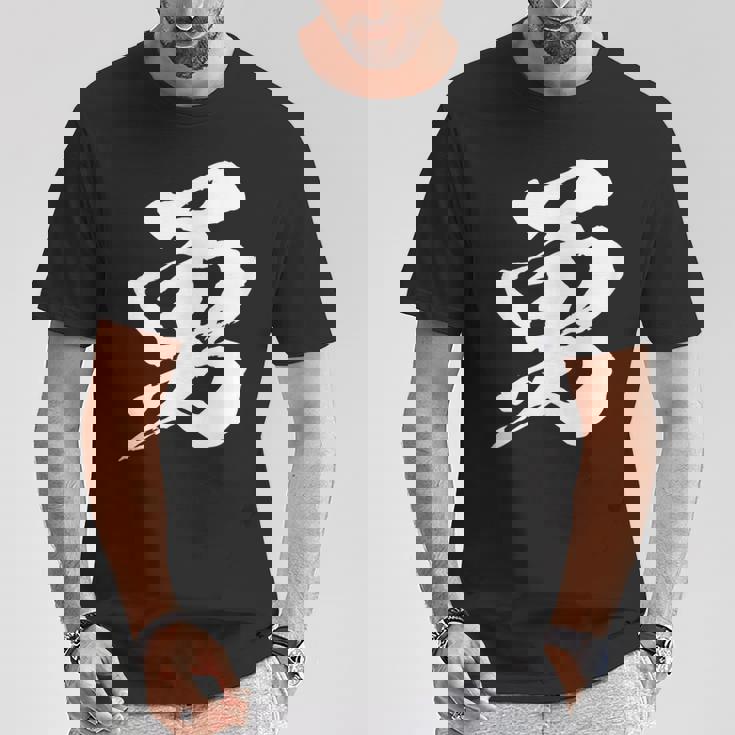 【勇】一文字 漢字 日本語 毛筆 書道 筆文字 言葉 和柄 日本 かっこいい お土産 海外 おもしろ 面白い 文字入り Tシャツ 面白い贈り物