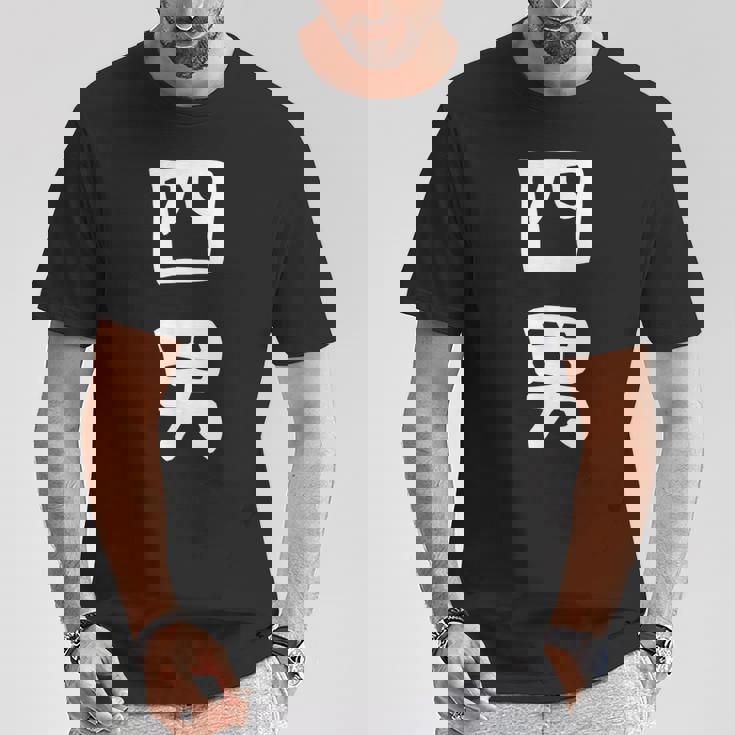 【四男】面白い 文字 家族お揃い ギャグ ネタ ウケ狙い 笑える 笑いが取れる おもしろ Tシャツ 面白い贈り物