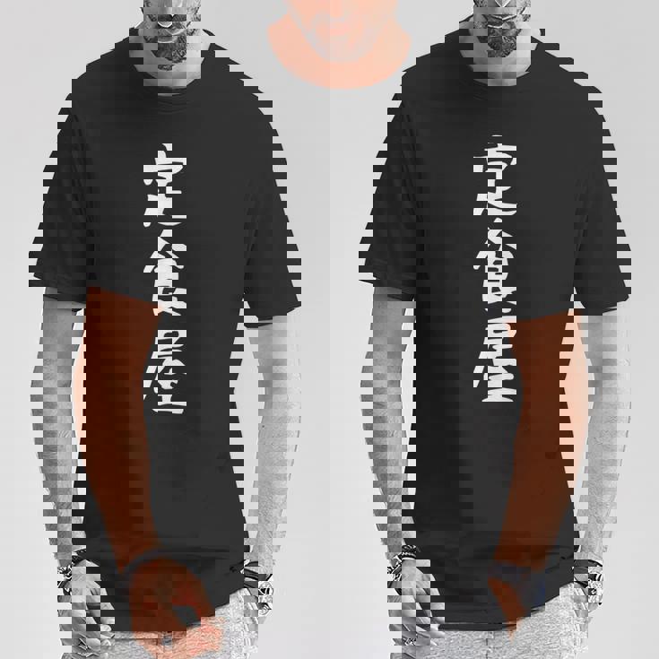 【定食屋】職業 文字 面白い ネタ 文字入り おもしろ 笑える ギャグ ウケ狙い お笑い ユーモア ふざけ Tシャツ 面白い贈り物