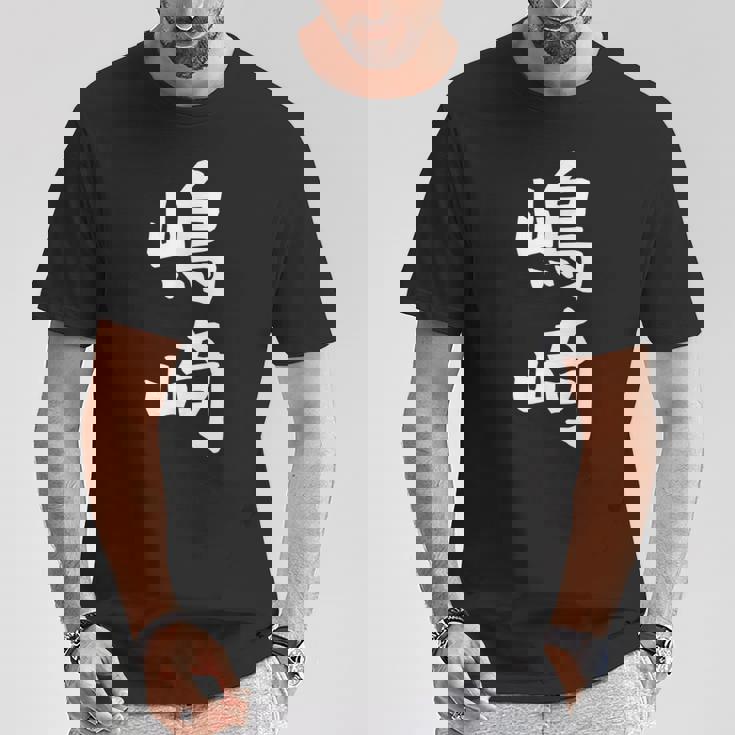 【嶋崎】苗字 名字 名入れ 家族お揃い 女性 男性 子供 面白い 名前 おもしろ 服 ギャグ ネタ ウケ狙い Tシャツ 面白い贈り物