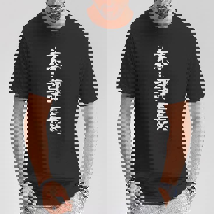 【本部長】面白い 文字 ギャグ ネタ ウケ狙い ふざけ 笑える 笑いが取れる おもしろ Tシャツ 面白い贈り物